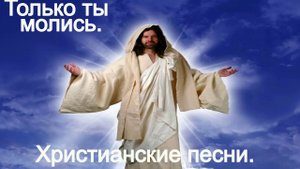 Только ты молись.(Христианский Мир.)Христианские песни.