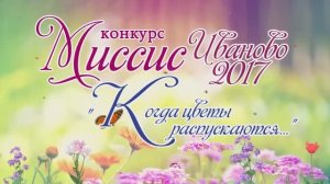 Миссис Иваново – 2017» шоу «Когда цветы распускаются». Часть 1 Видеостудия ЛИК