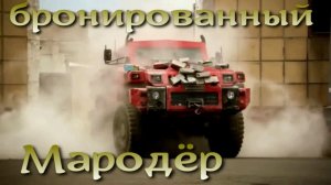 Африканский Мародёр