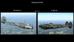 Воздушный бой. 4 P-38J-25 X 4 Me-410 A-1. Симулятор «IL-2 Sturmovik Great Battles».
