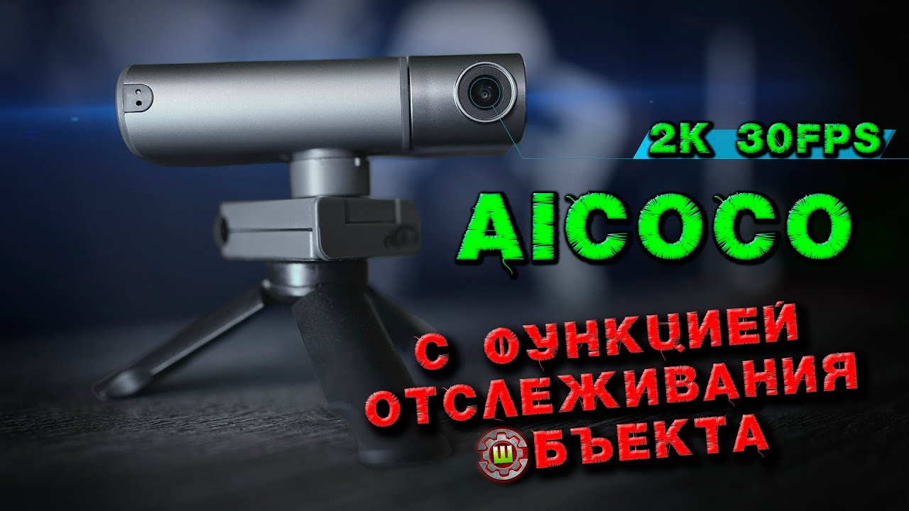 2K веб камера с трекингом Aicoco Smart Live Streamcam