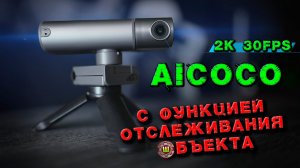 2K веб камера с трекингом Aicoco Smart Live Streamcam