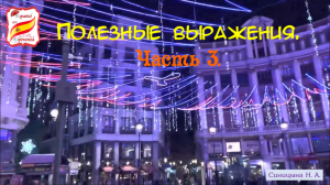 130. Полезные выражения. Часть 3.