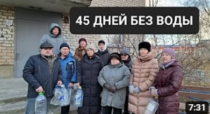 45 ДНЕЙ БЕЗ ВОДЫ