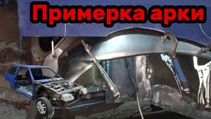 S01E40 ВАЗ-21130 Примерка наружной арки.