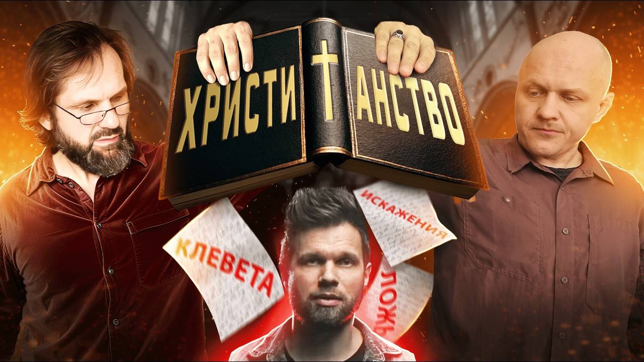 Как Обманывают Христиан. Ответ Апологету | ПроДинМедиа  #христианство #психология #вера #библия