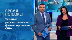 Украина просит денег у США. Время покажет. Фрагмент выпуска от 30.08.2021