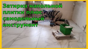 Затирка напольной плитки. Самодельный инструмент и укрывка плитки