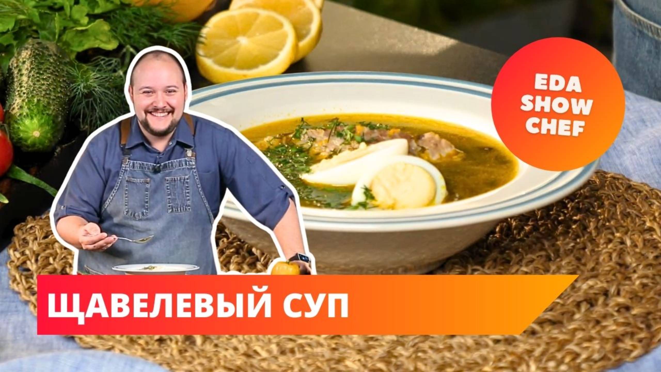 Щавелевый суп | Eda Show Chef