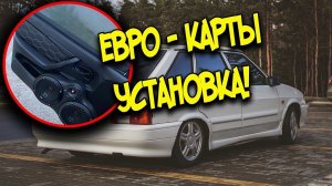 ВАЗ 2114 УСТАНОВКА ЕВРО КАРТ! НОВЫЕ ПОДИУМЫ! НОВЫЕ КОЛОНКИ!