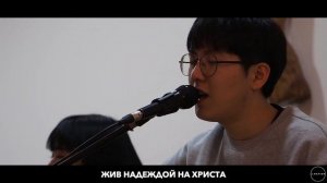 Жив Надеждой (Living Hope) | Acoustic Cover | J.NATION Worship