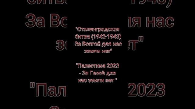 Сталинград поддержал Палестину. Русские и палестинцы братья навек. Победа будет за нами.