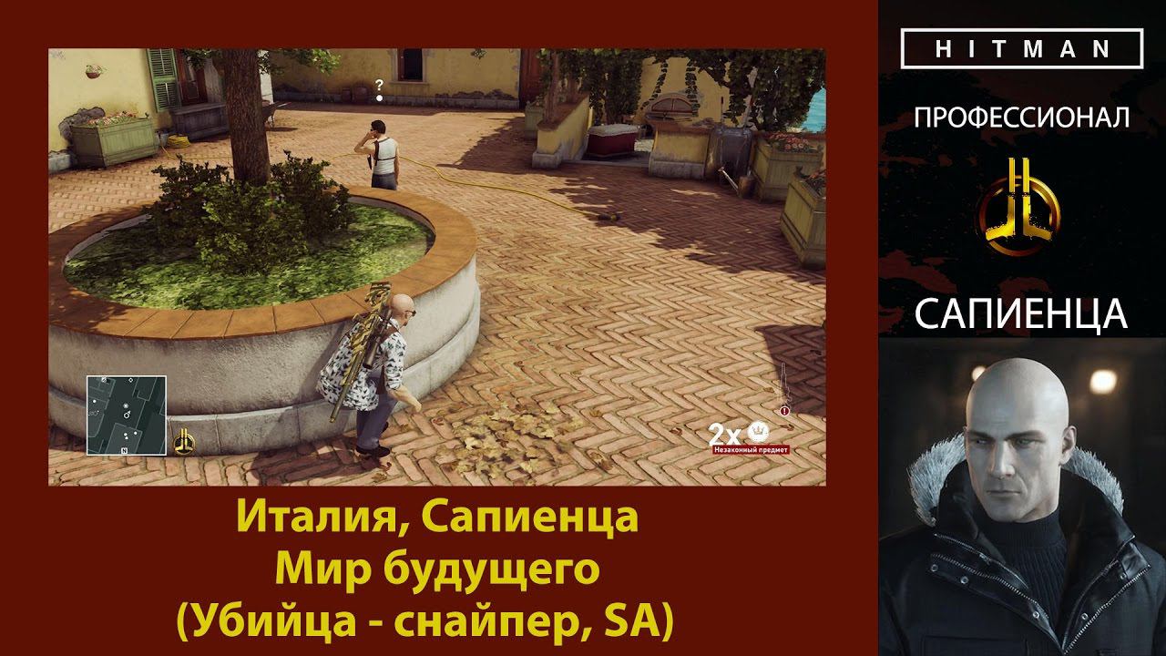 HITMAN - Профессионал - Мир будущего - Сапиенца (Убийца - снайпер, SA) смотреть онлайн