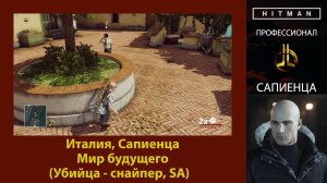 HITMAN - Профессионал - Мир будущего - Сапиенца (Убийца - снайпер, SA)