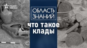 Чем опасно кладоискательство? Лекция историка Игоря Кураева