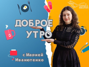 Доброе утро! 21.01.24