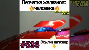 Перчатка железного человека