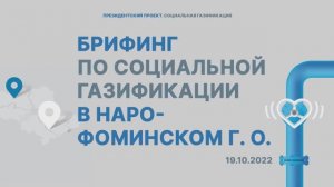 Брифинг в городском округе Наро-Фоминск | Мособлгаз | 19.10.2022