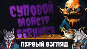 Инди-хоррор-игра про Супового Монстра 🐺Good Soup