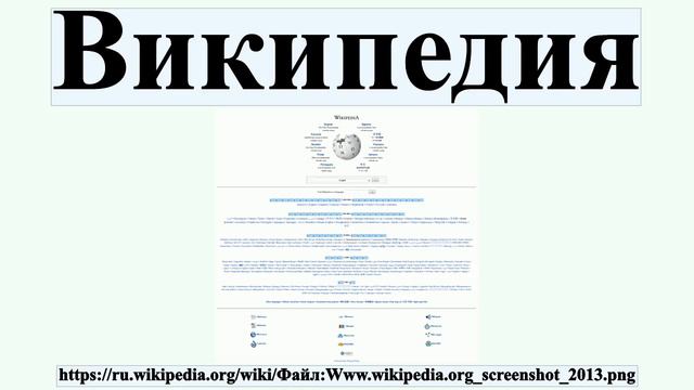 Википедия