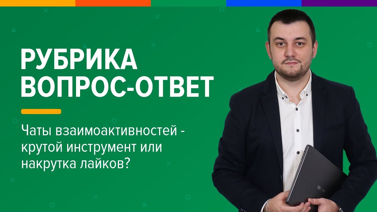 Чат активности ВКонтакте / Лайк чаты и лайк таймы - крутой способ продвижения или бесполезные лайки?