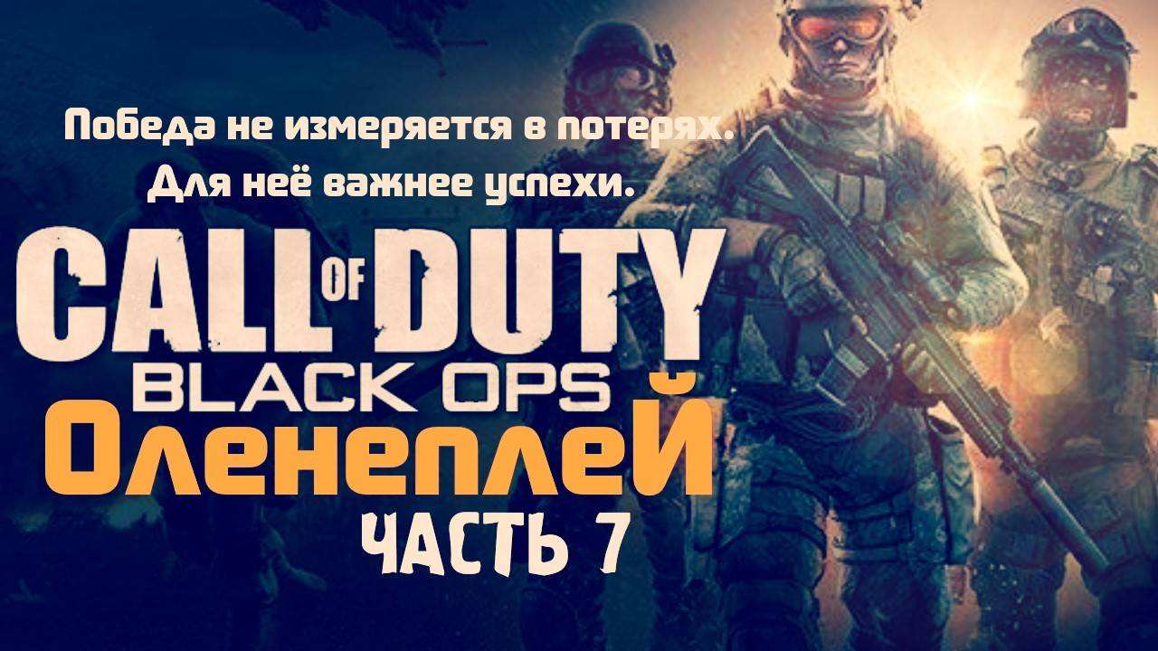 Call of Duty Black Ops - Оленеплей (Часть 7)