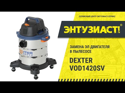 Ремонт пылесоса Dexter VOD1420SV (замена эл. двигателя) в сервисном центре Энтузиаст-сервис