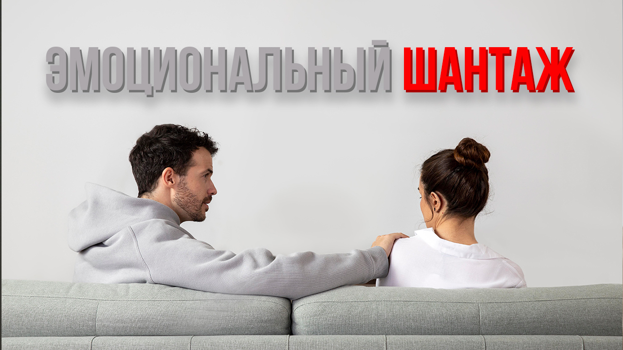 Как не поддаваться на эмоциональный ШАНТАЖ | психология | #Ольга Сторож
#психология #психолог
