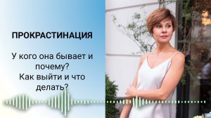Не надо бороться с прокрастинацией, хандрой, апатией. Но что тогда делать? Ответ в видеоподкасте