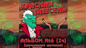 КРАСНАЯ ПЛЕСЕНЬ - КОСМОДРОМ | АЛЬБОМ №6 УЛУЧШЕННОЕ ЗВУЧАНИЕ