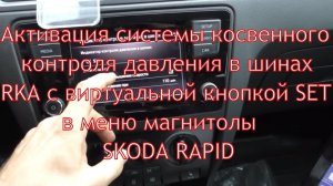 Активация TMPS кнопкой в меню ГУ на Skoda Rapid