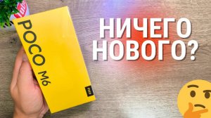 Обзор Xiaomi POCO M6 ★ первый универсальный Сяоми?