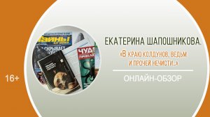 «В краю колдунов, ведьм и прочей нечисти…» (онлайн-обзор) / День периодики «Журнальные каникулы»