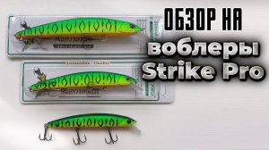 Воблеры Strike Pro. Inquisitor, Archback 60, Montero 90SP, Bold 130SP и другие новинки Страйк Про.