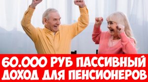 КАК ЗАРАБОТАТЬ ПЕНСИОНЕРАМ В ИНТЕРНЕТЕ? 60.000р в МЕСЯЦ!