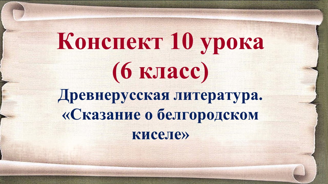 10 урок 1 четверть 6 класс. Древнерусская литература. «Сказание о белгородском киселе»