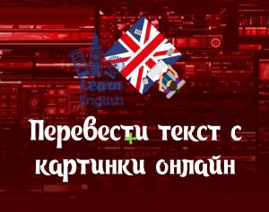 Перевести текст с картинки онлайн