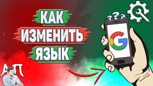 Как изменить язык в Гугл аккаунте?