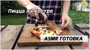 ASMR Готовка. Пицца на костре.