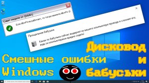 Смешные ошибки Windows #84 | Дисковод и бабуськи