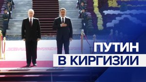 Путин встретился с президентом Киргизии Жапаровым в Бишкеке — видео