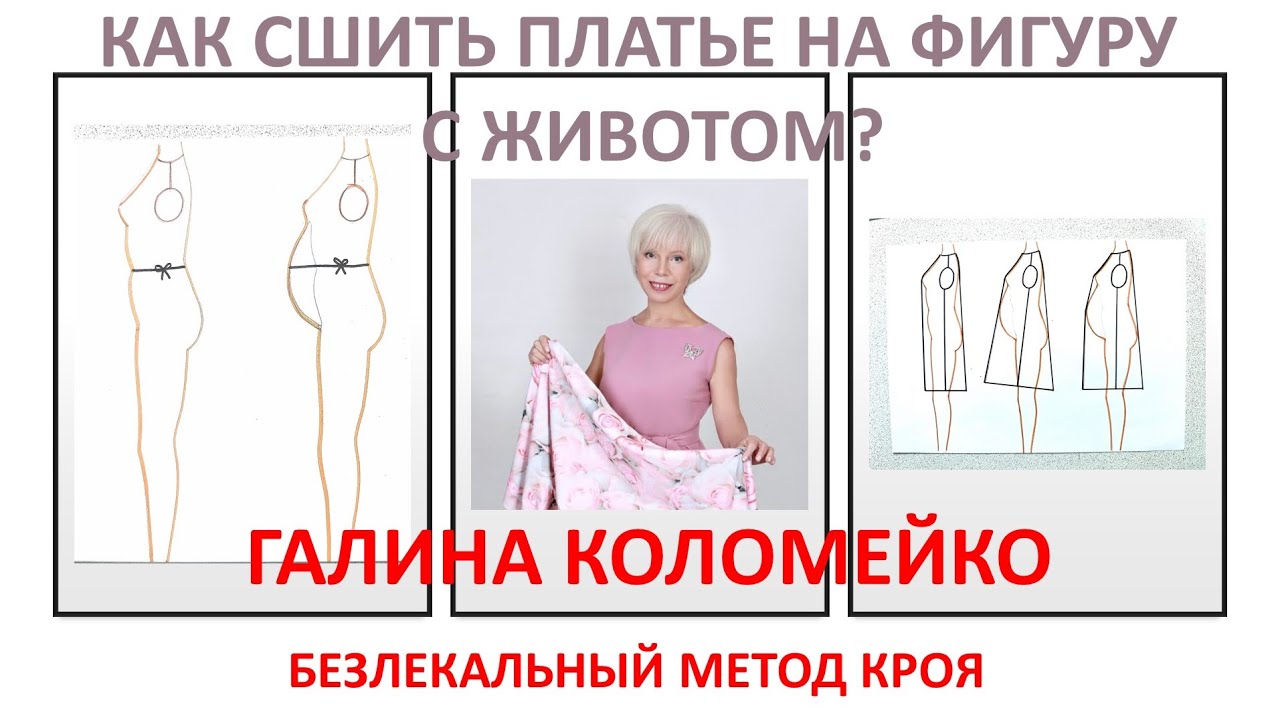 Выкройка платья на фигуру с животом. Галина Коломейко. #shorts