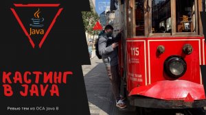 Урок 22-2. Кастинг в Java | Базовая Java