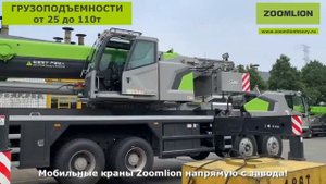 Автокраны Zoomlion