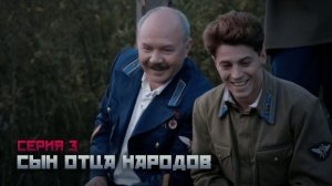 Сериал драма. СЫН ОТЦА НАРОДОВ 3 серия HD ( 2013 )