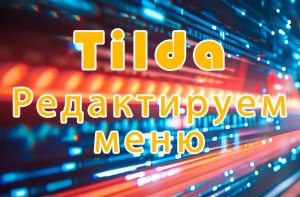 Тильда - Редактируем меню