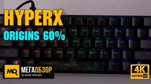 HyperX Origins 60% обзор. Компактная игровая клавиатура