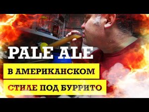 Пэйл эль (Pale Ale) в Американском стиле / Буррито в казане
