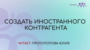 Создаем иностранного контрагента