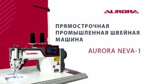 Прямострочная промышленная швейная машина Aurora NEVA-1